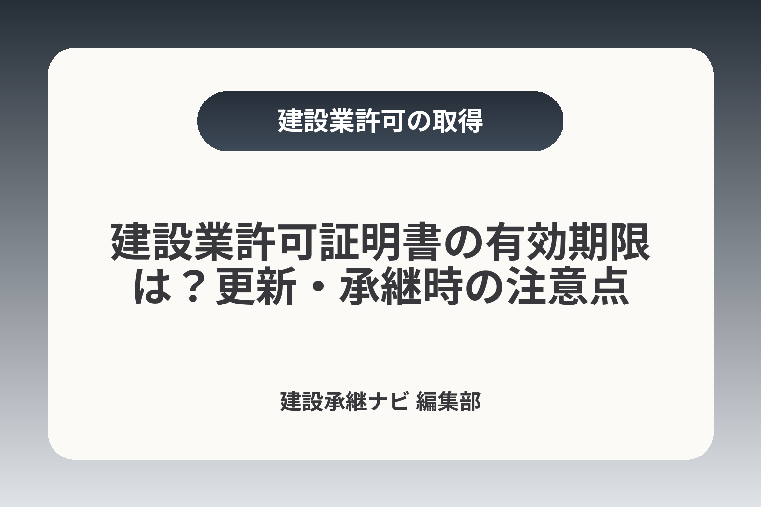 建設業許可証明書の有効期限は？更新・承継時の注意点 カバー画像