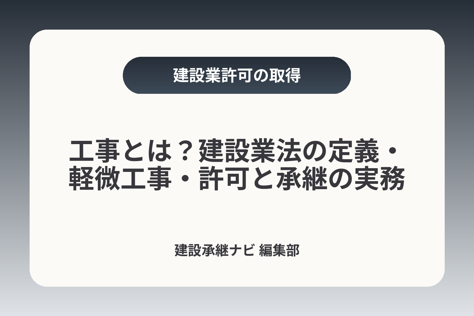 工事とは？建設業法の定義・軽微工事・許可と承継の実務 カバー画像