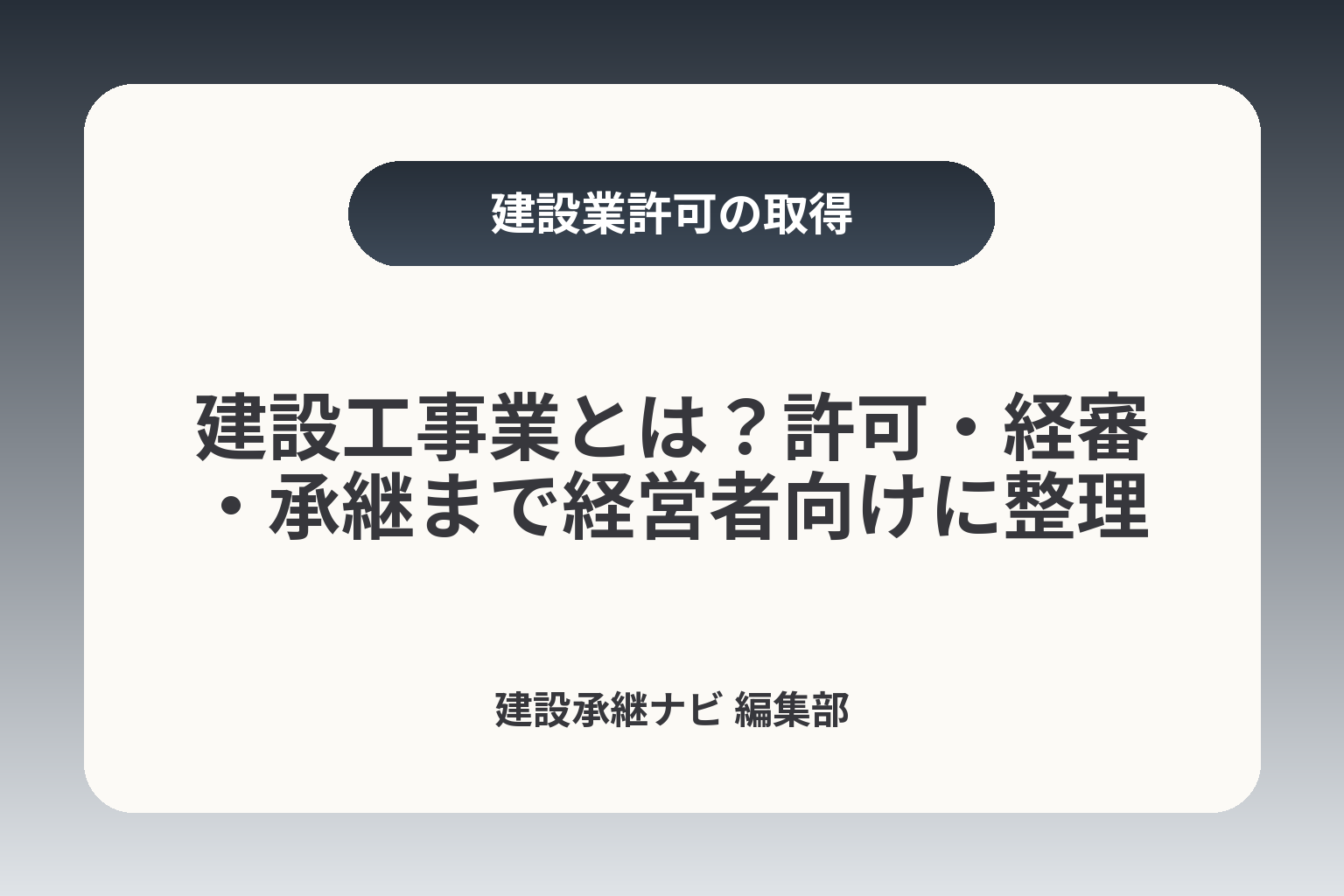 建設工事業とは？許可・経審・承継まで経営者向けに整理 カバー画像