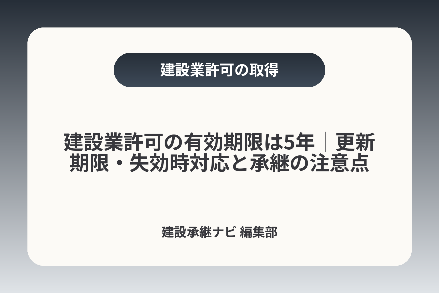 建設業許可の有効期限は5年｜更新期限・失効時対応と承継の注意点 カバー画像