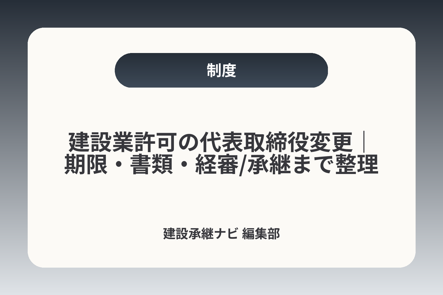 建設業許可の代表取締役変更｜期限・書類・経審/承継まで整理 カバー画像