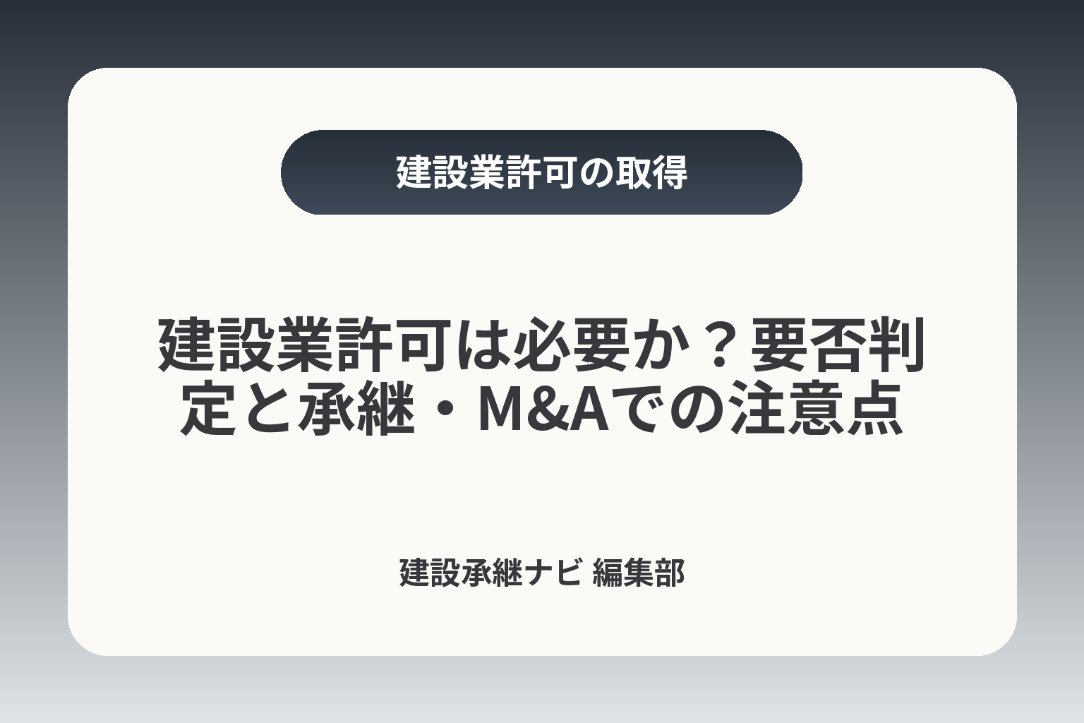 建設業許可は必要か？要否判定と承継・M&Aでの注意点 カバー画像