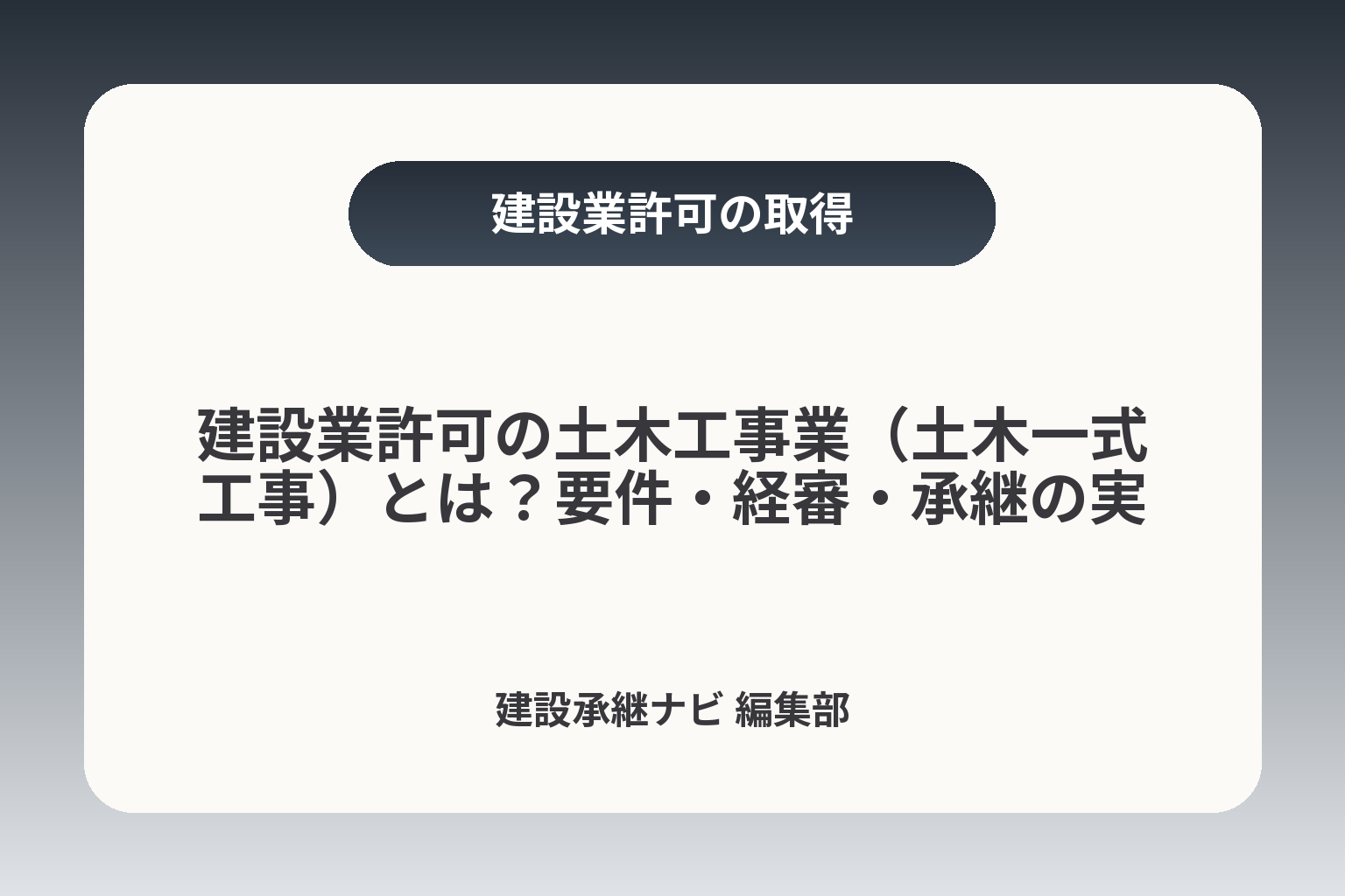 建設業許可の土木工事業（土木一式工事）とは？要件・経審・承継の実務 カバー画像
