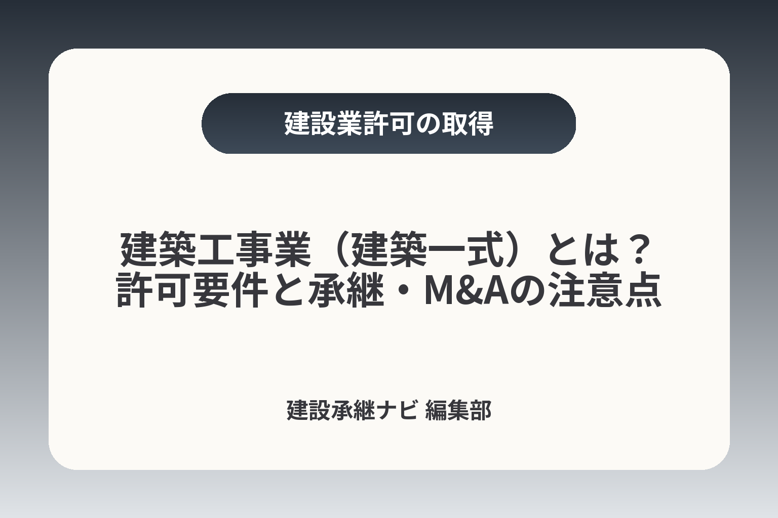 建築工事業（建築一式）とは？許可要件と承継・M&Aの注意点 カバー画像