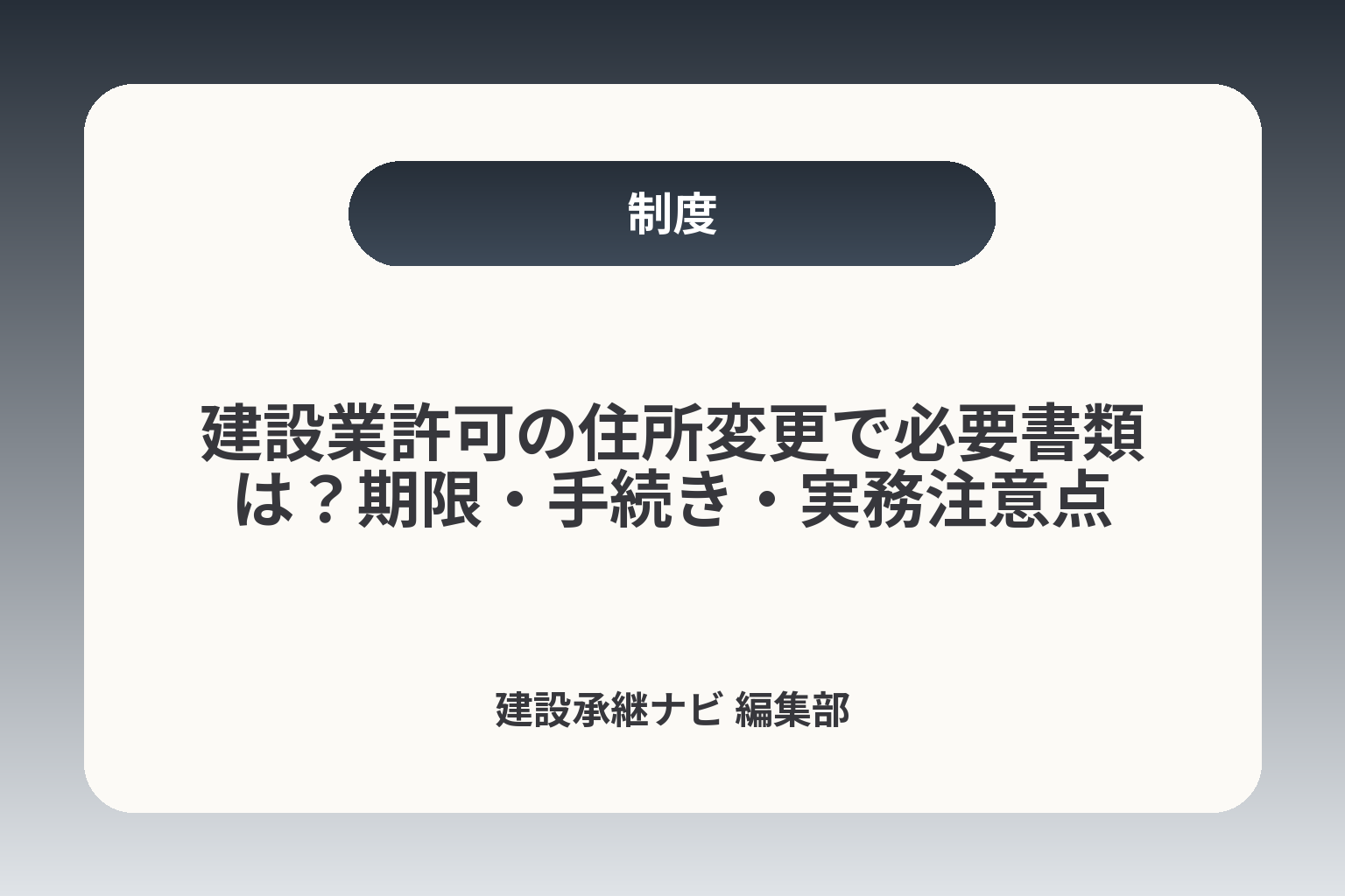 建設業許可の住所変更で必要書類は？期限・手続き・実務注意点 カバー画像