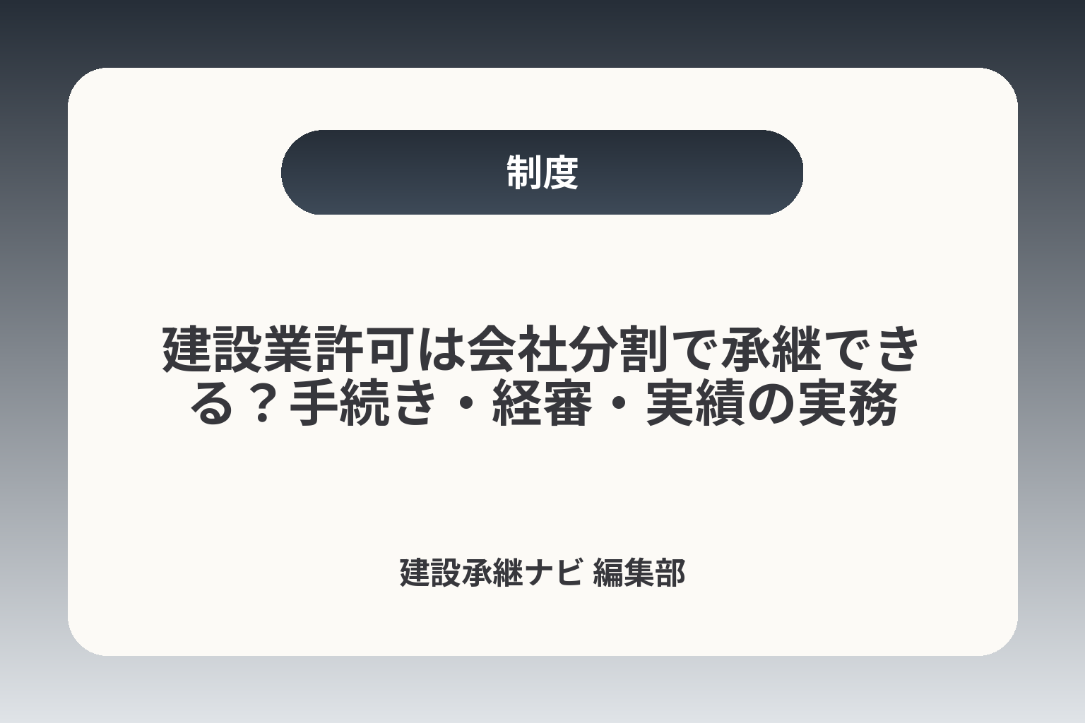 建設業許可は会社分割で承継できる？手続き・経審・実績の実務 カバー画像