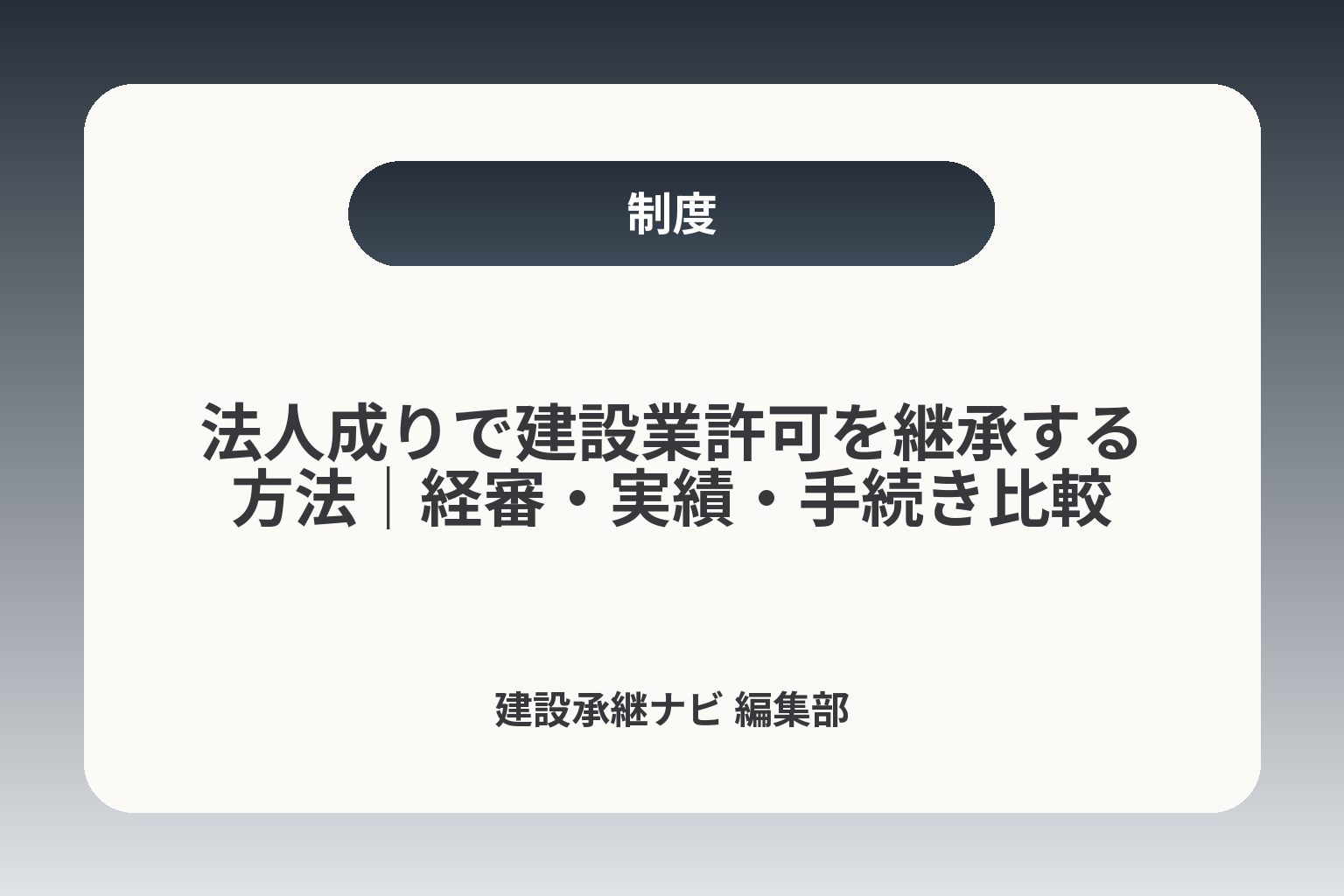 法人成りで建設業許可を継承する方法｜経審・実績・手続き比較 カバー画像