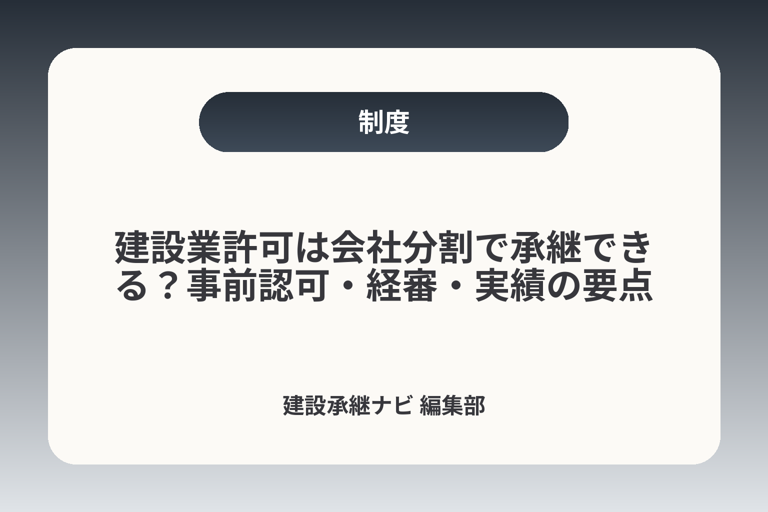 建設業許可は会社分割で承継できる？事前認可・経審・実績の要点 カバー画像