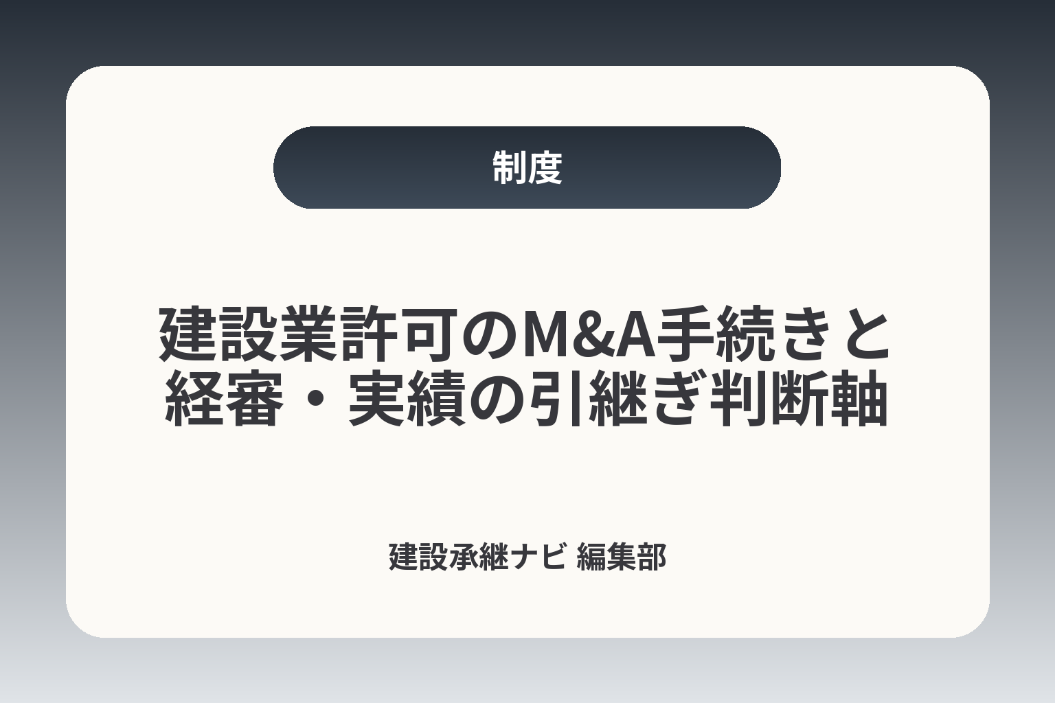 建設業許可のM&A手続きと経審・実績の引継ぎ判断軸 カバー画像