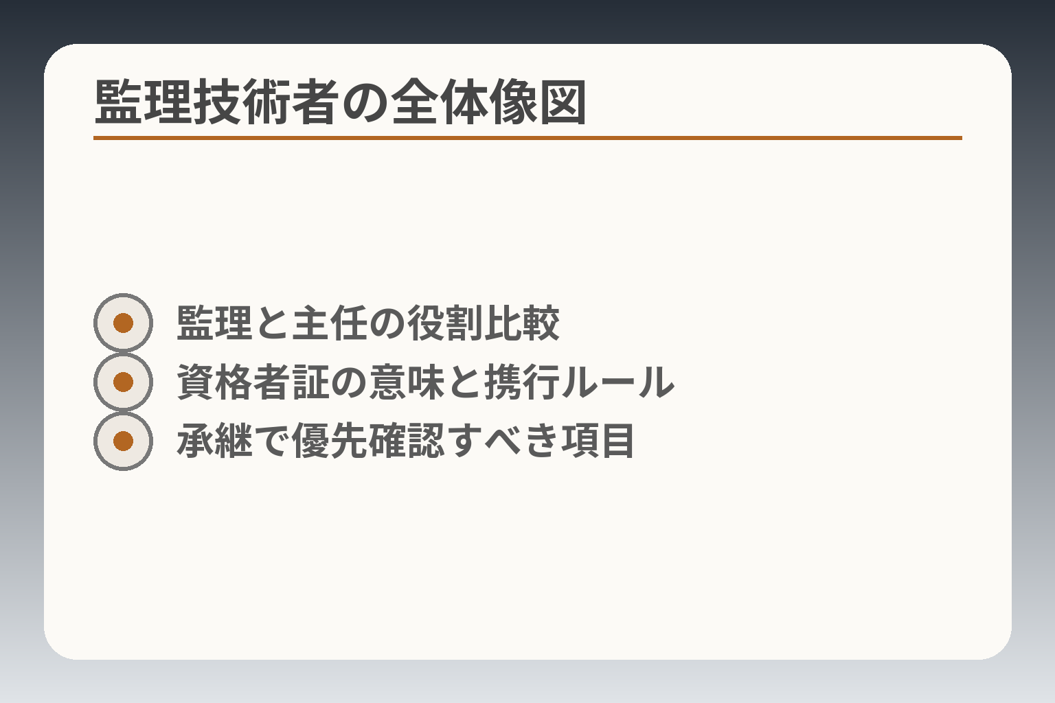 監理技術者の全体像図