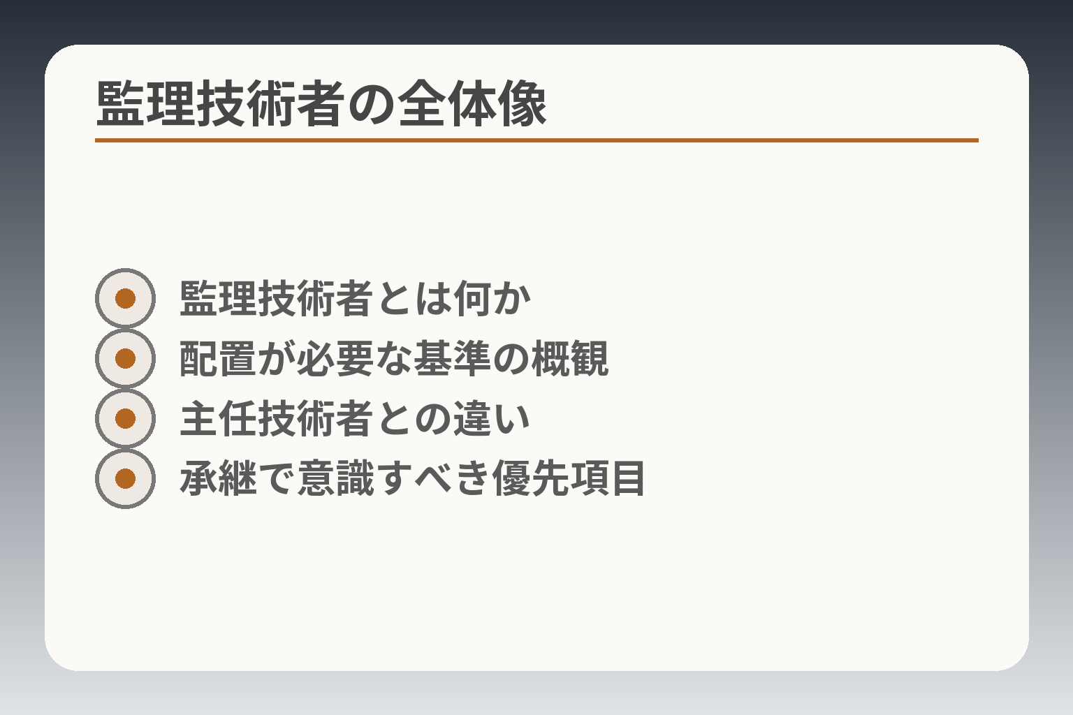 監理技術者の全体像