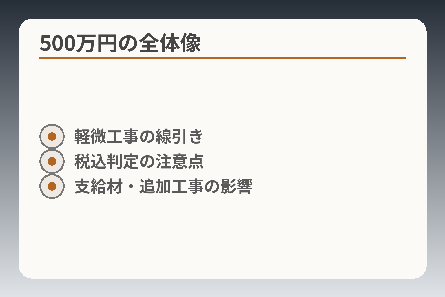 500万円の全体像