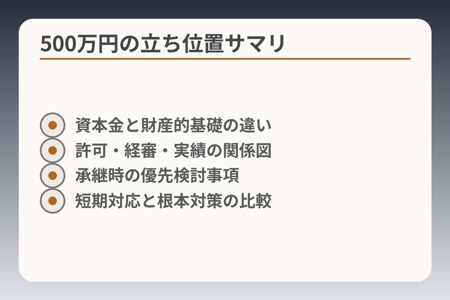 500万円の立ち位置サマリ