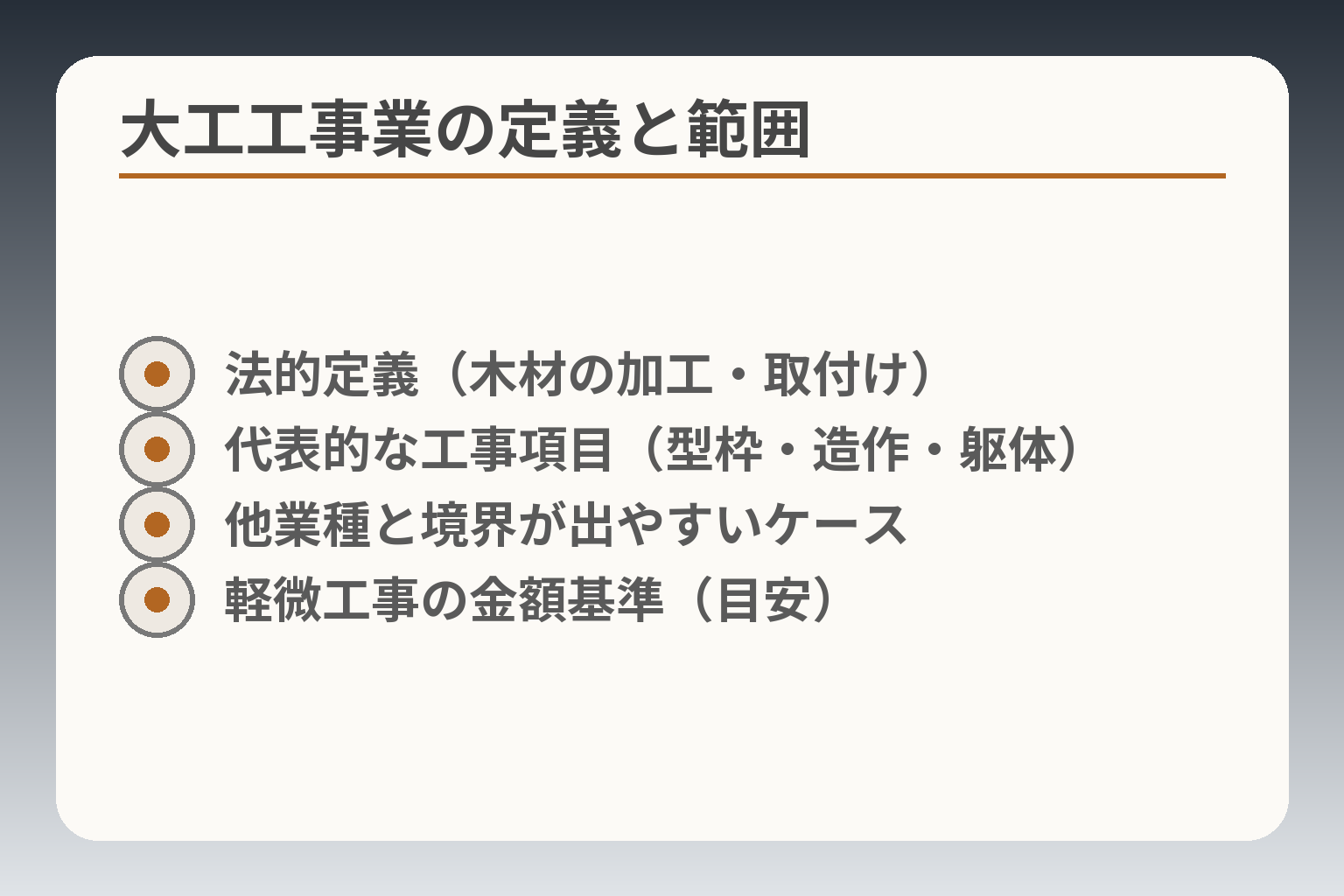 大工工事業の定義と範囲