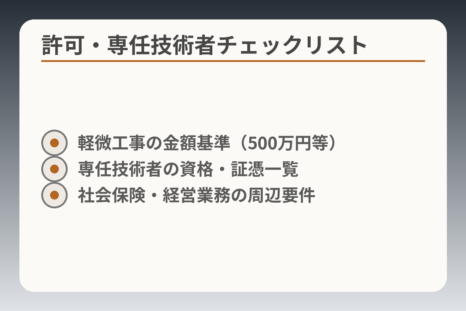 許可・専任技術者チェックリスト