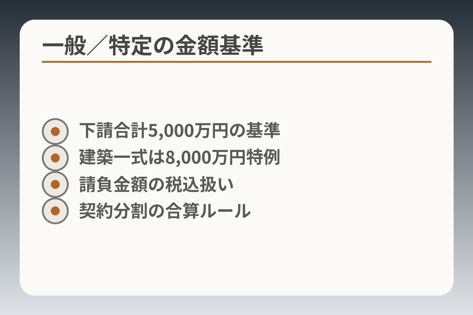 一般／特定の金額基準