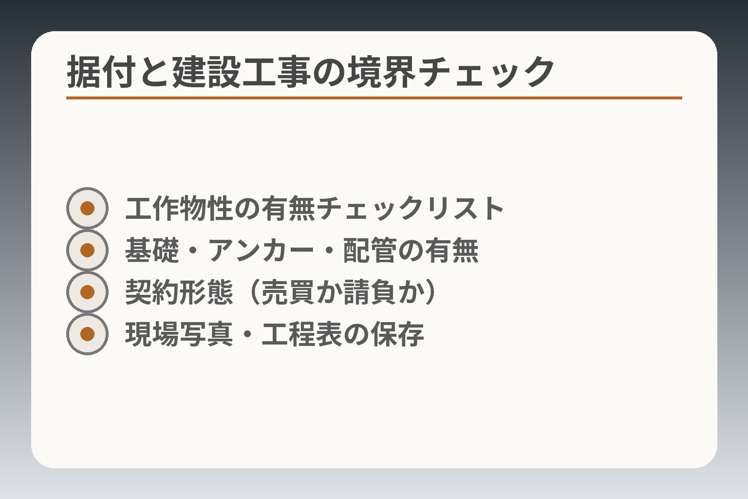 据付と建設工事の境界チェック