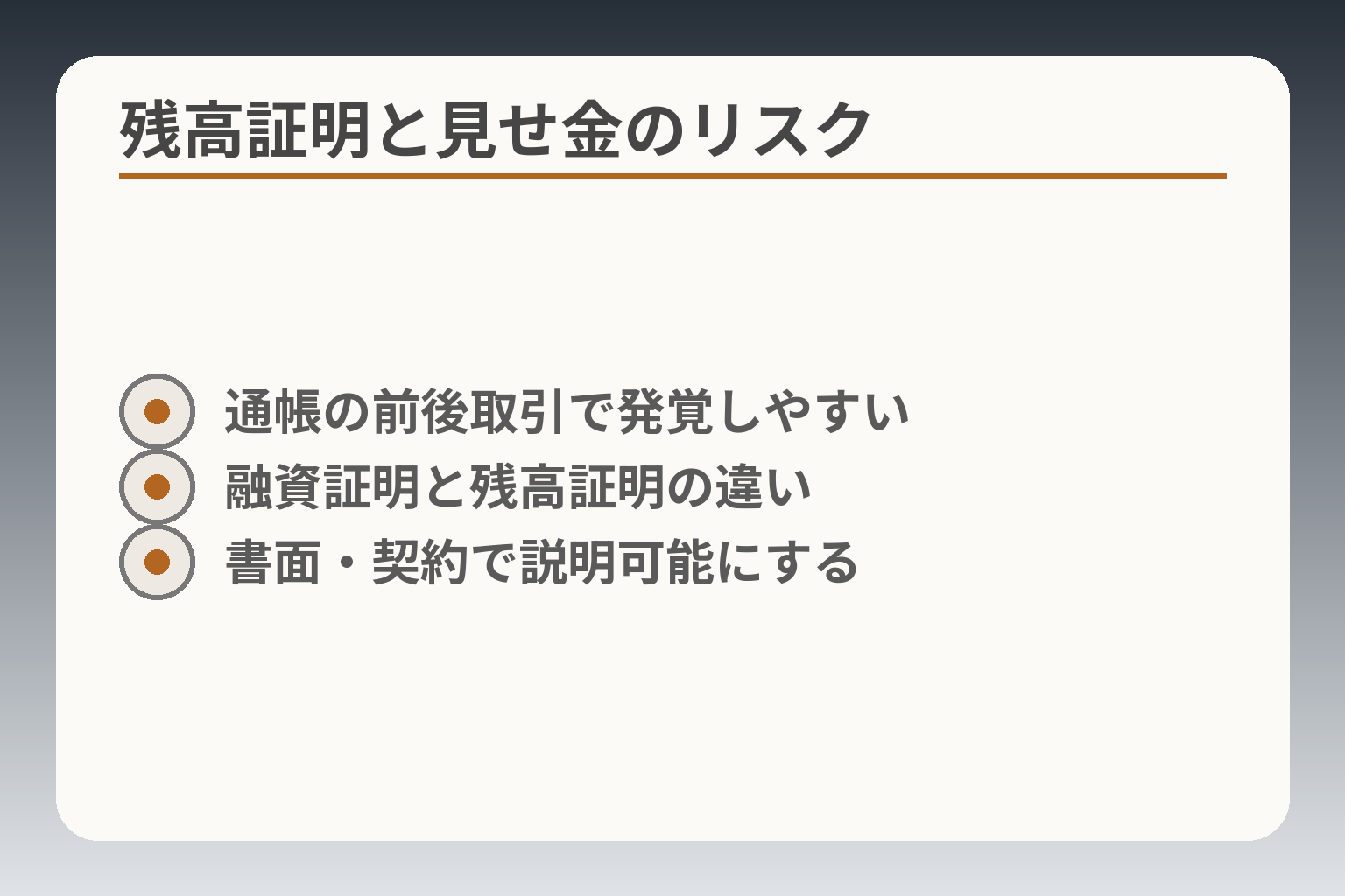 残高証明と見せ金のリスク