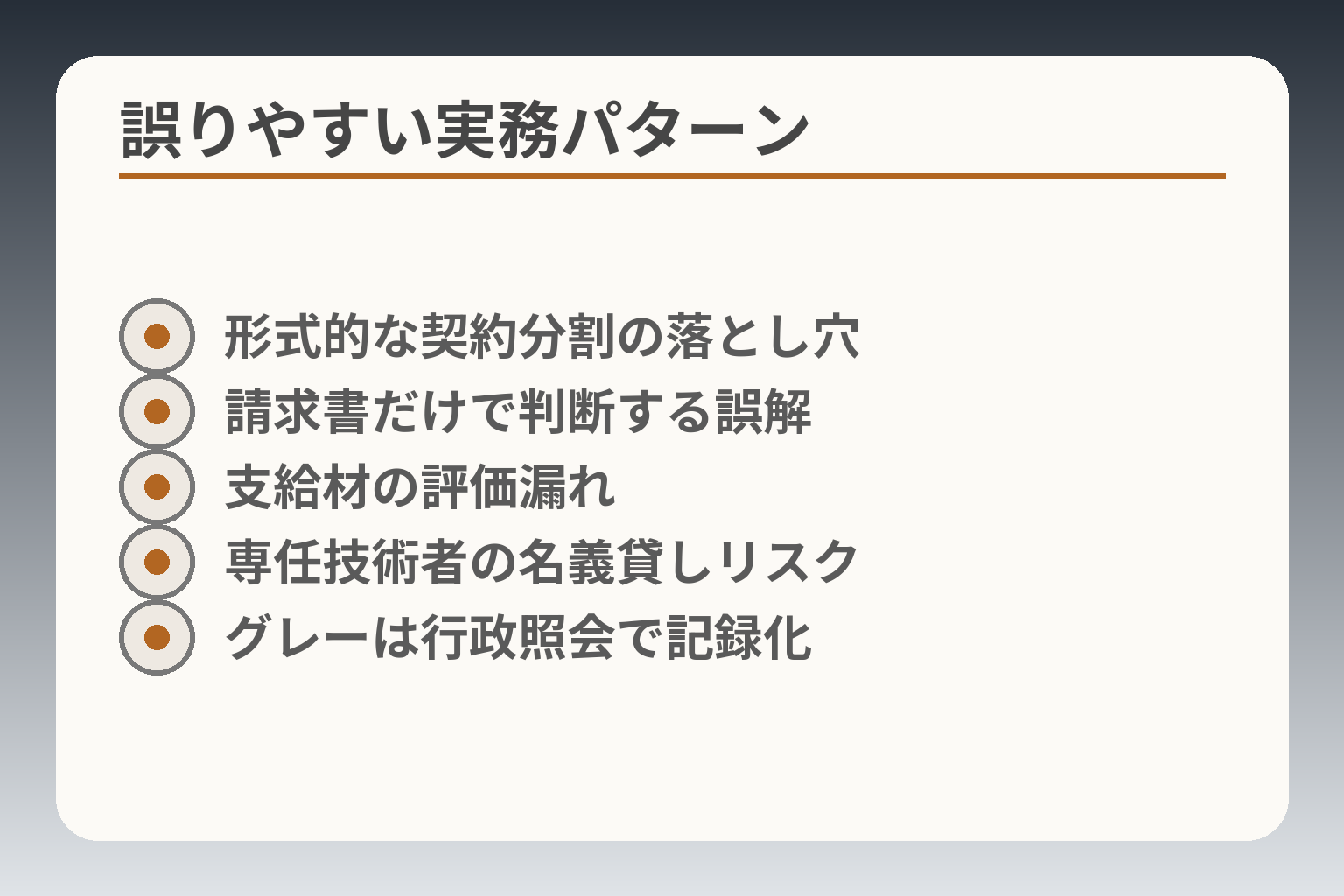 誤りやすい実務パターン