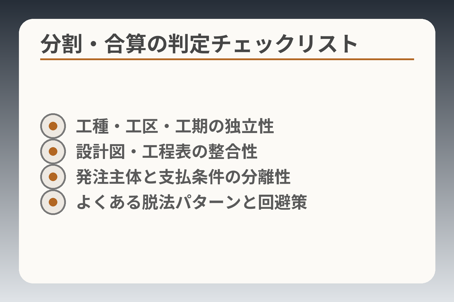 分割・合算の判定チェックリスト