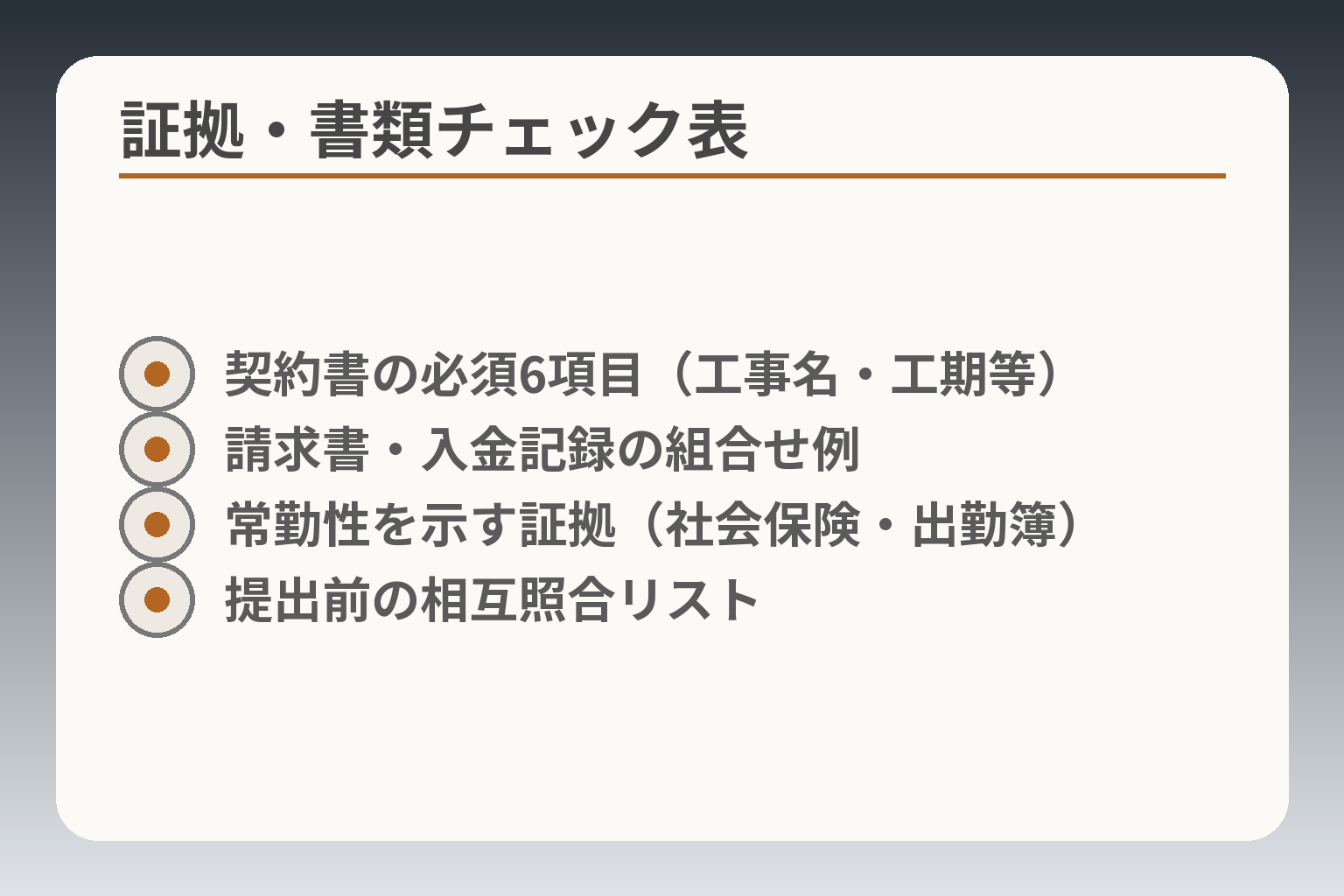 証拠・書類チェック表