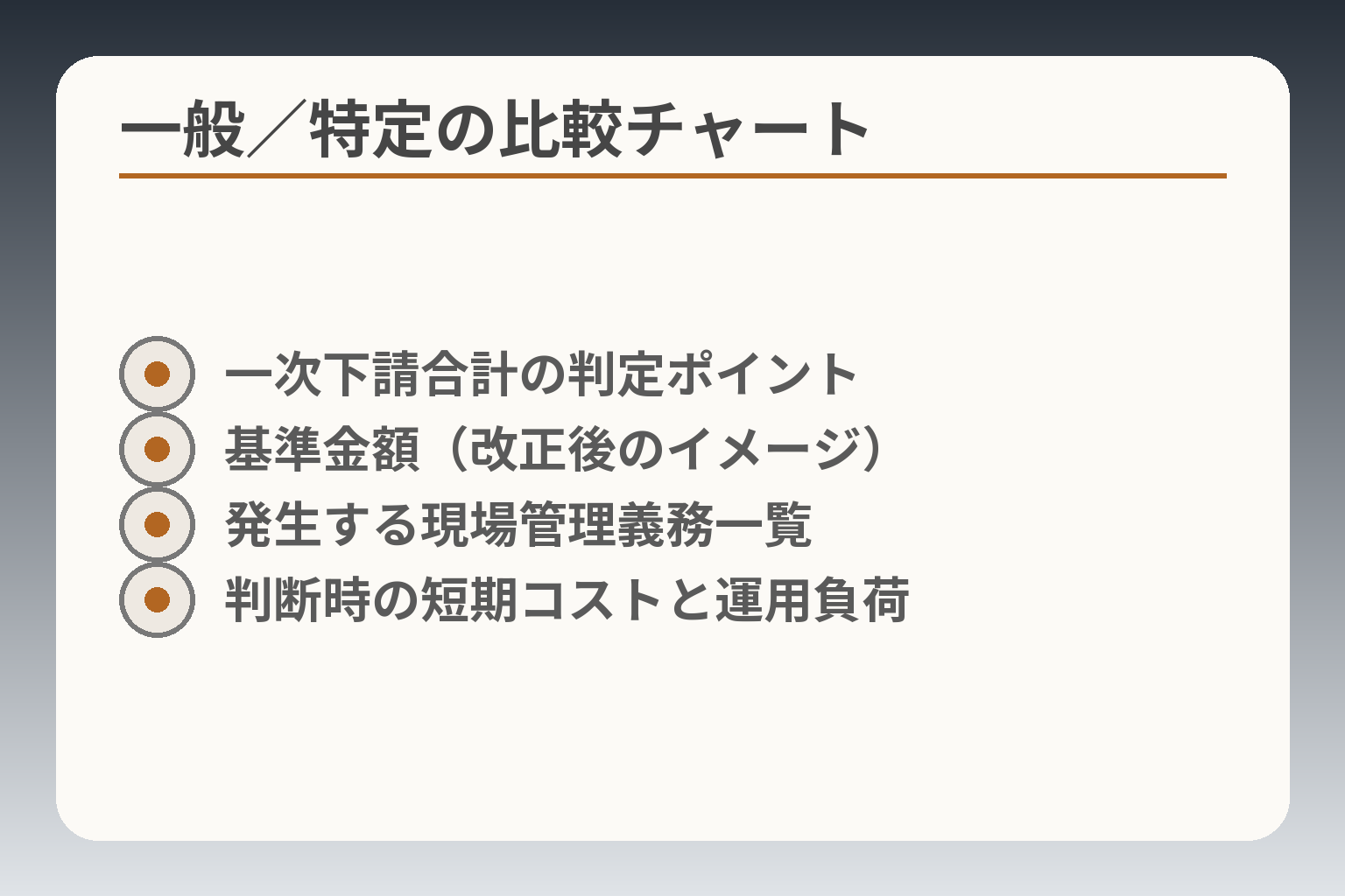 一般／特定の比較チャート