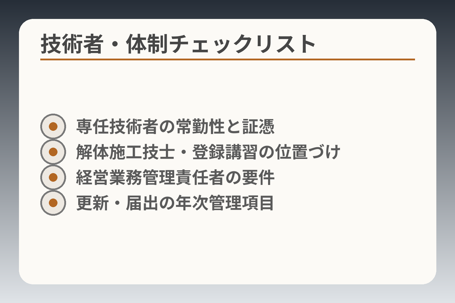 技術者・体制チェックリスト