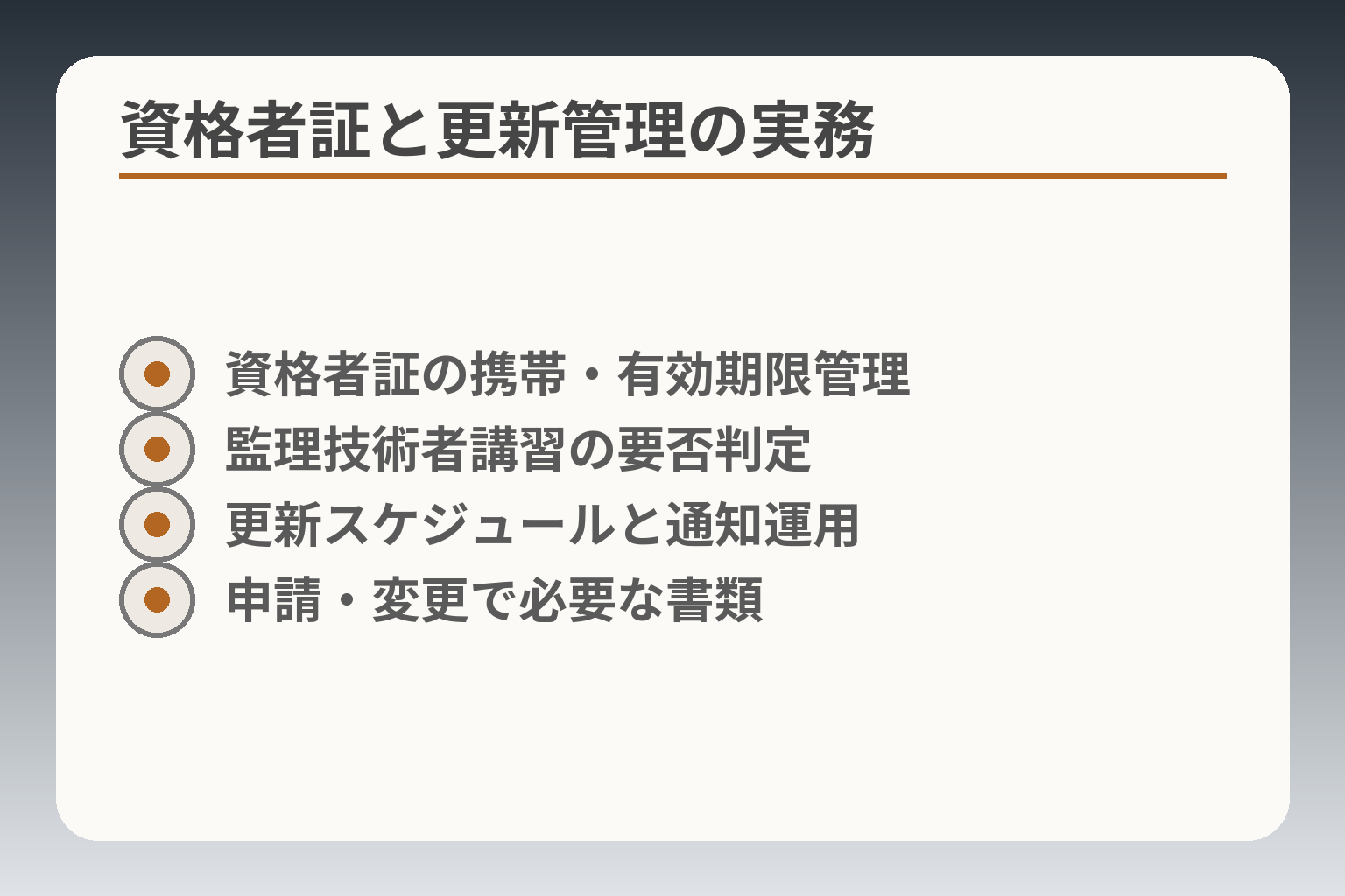 資格者証と更新管理の実務