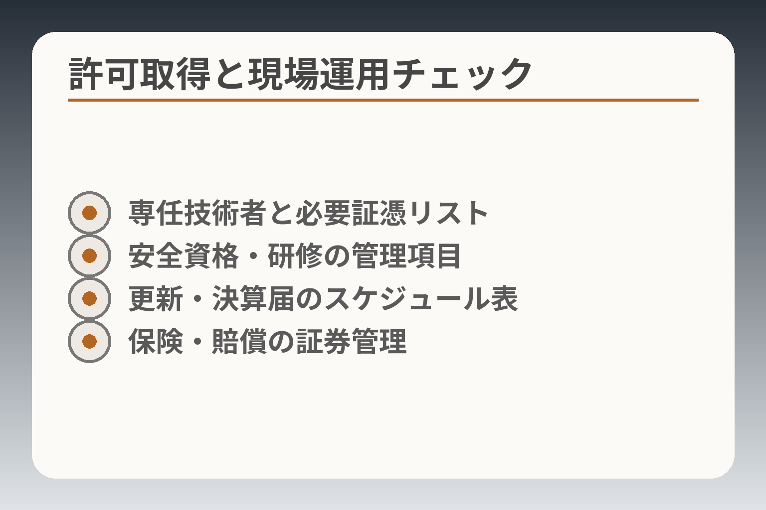 許可取得と現場運用チェック