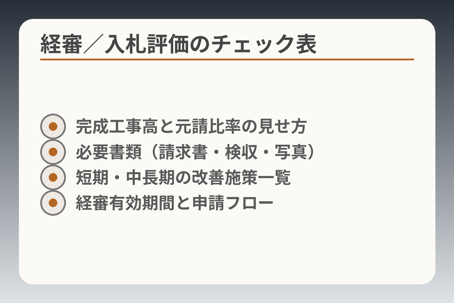経審/入札評価のチェック表