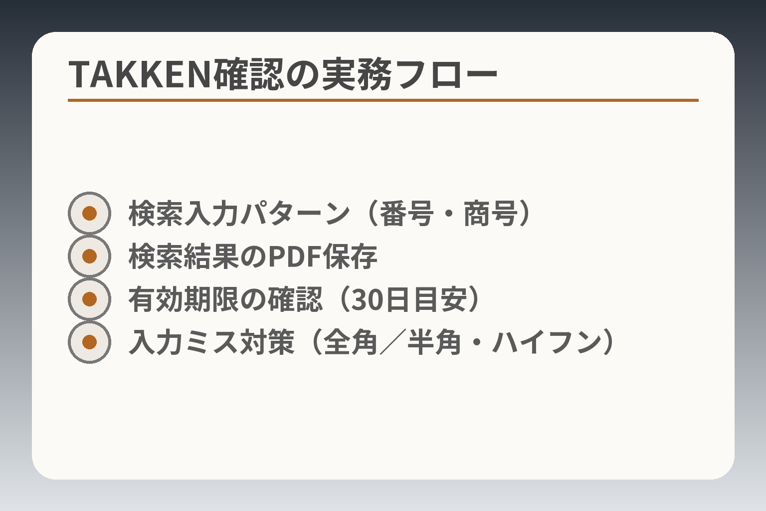 TAKKEN確認の実務フロー