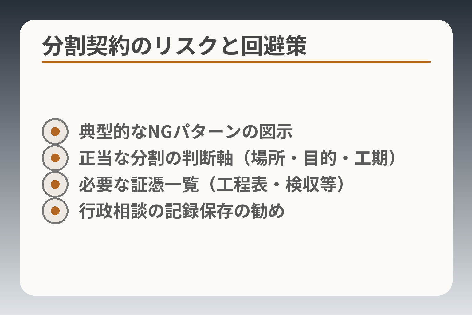分割契約のリスクと回避策