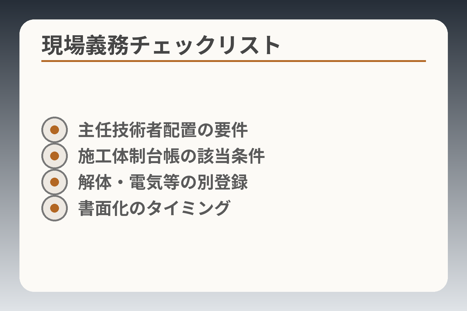 現場義務チェックリスト