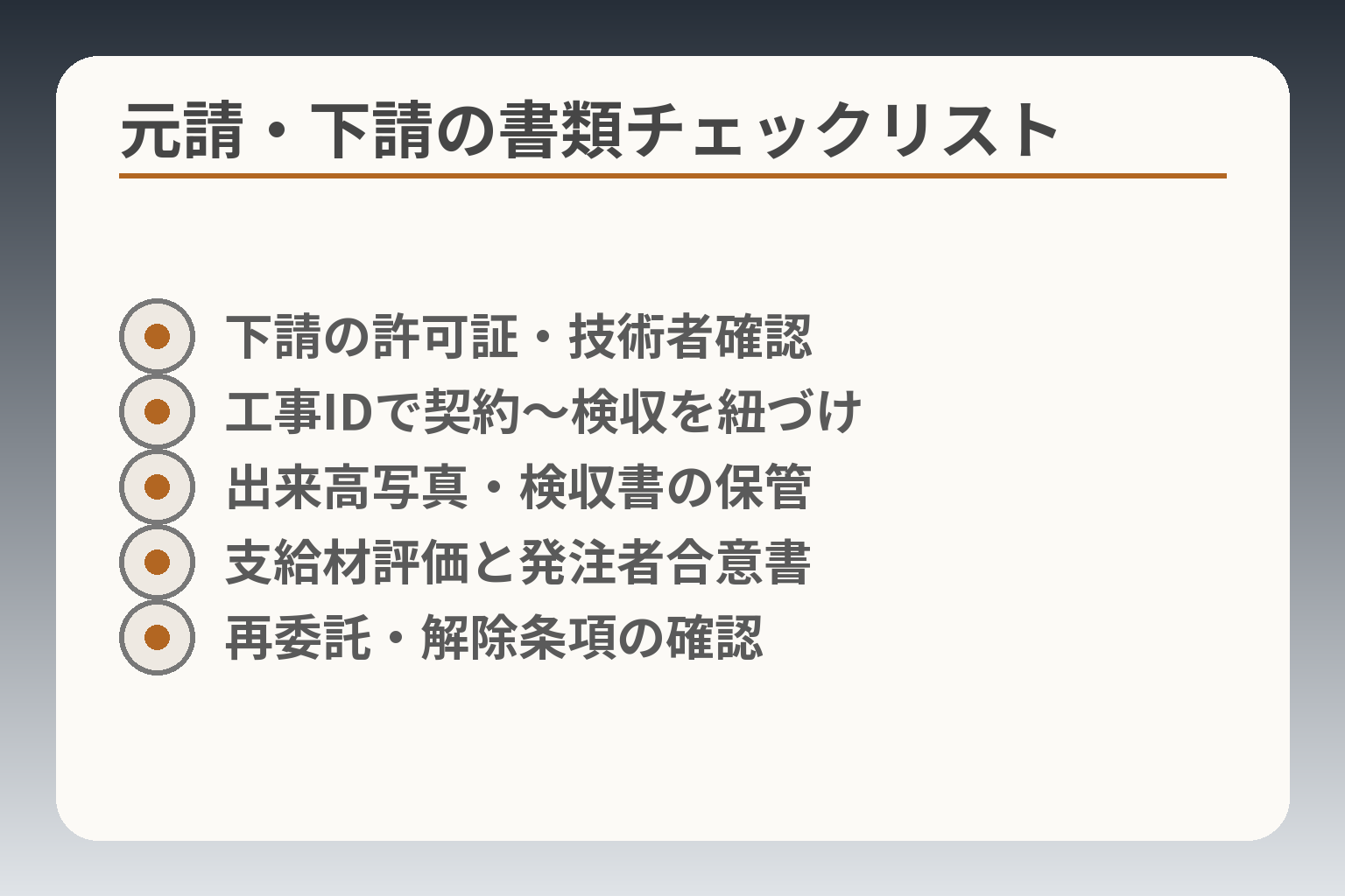 元請・下請の書類チェックリスト