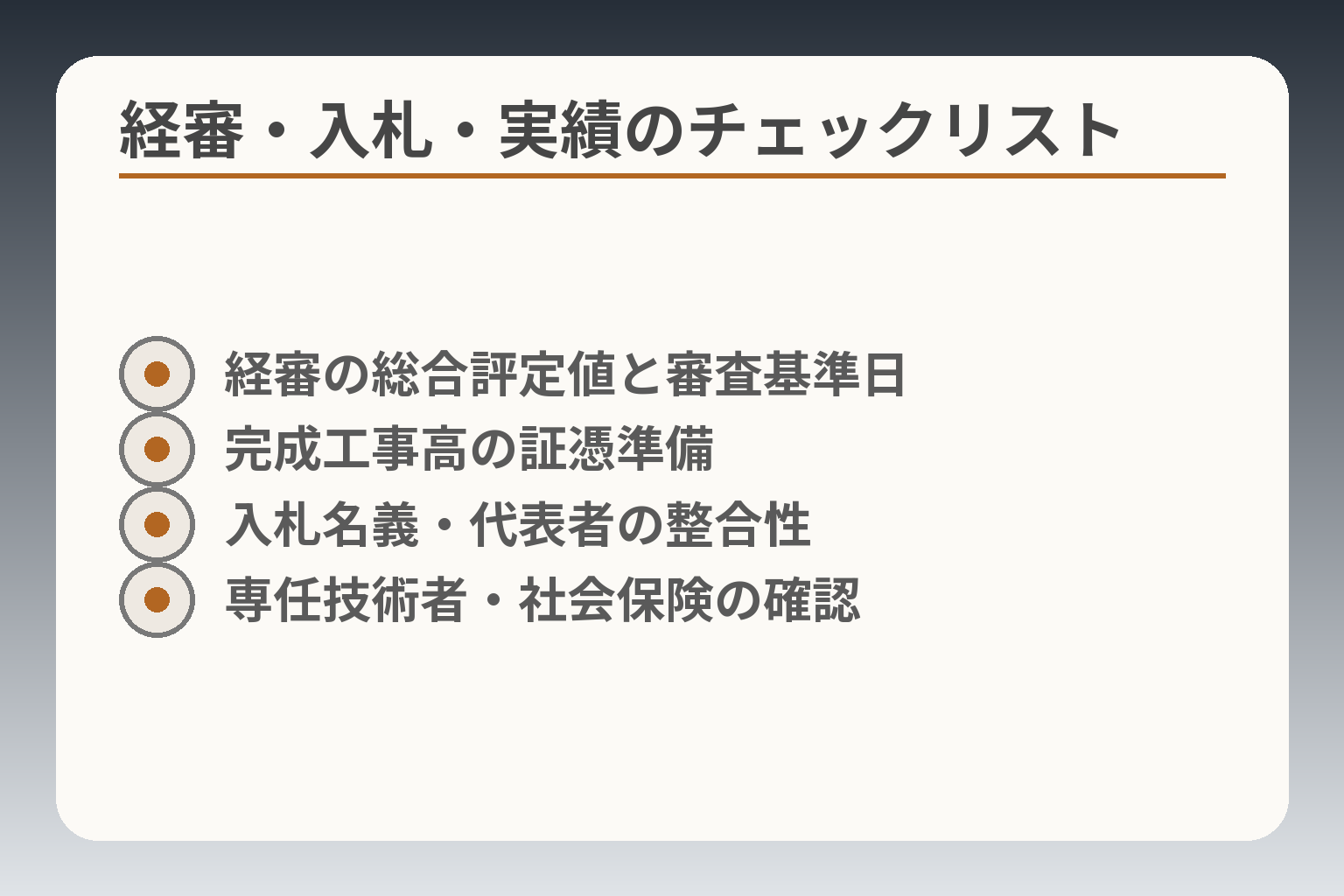 経審・入札・実績のチェックリスト