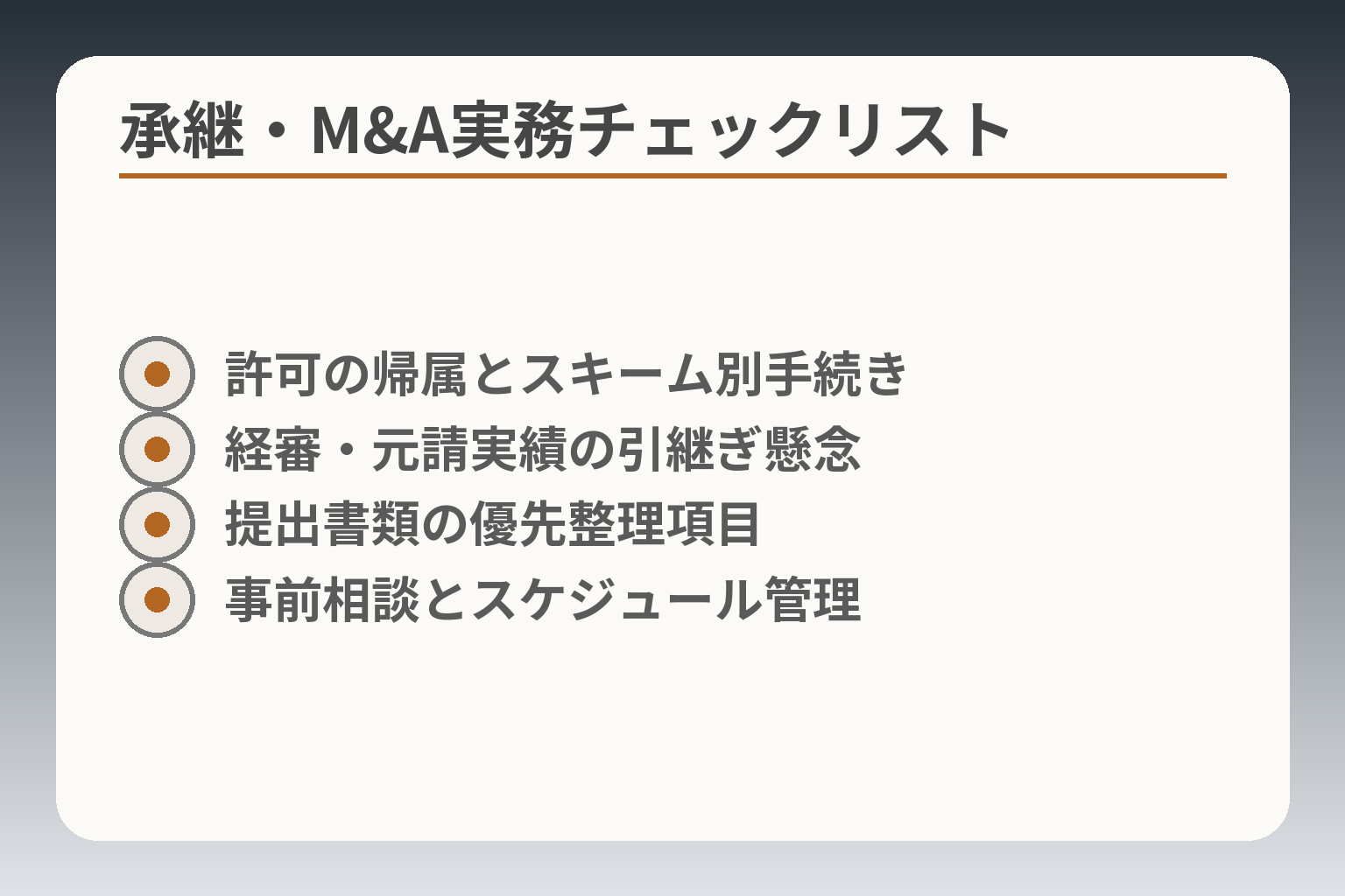 承継・M&A実務チェックリスト