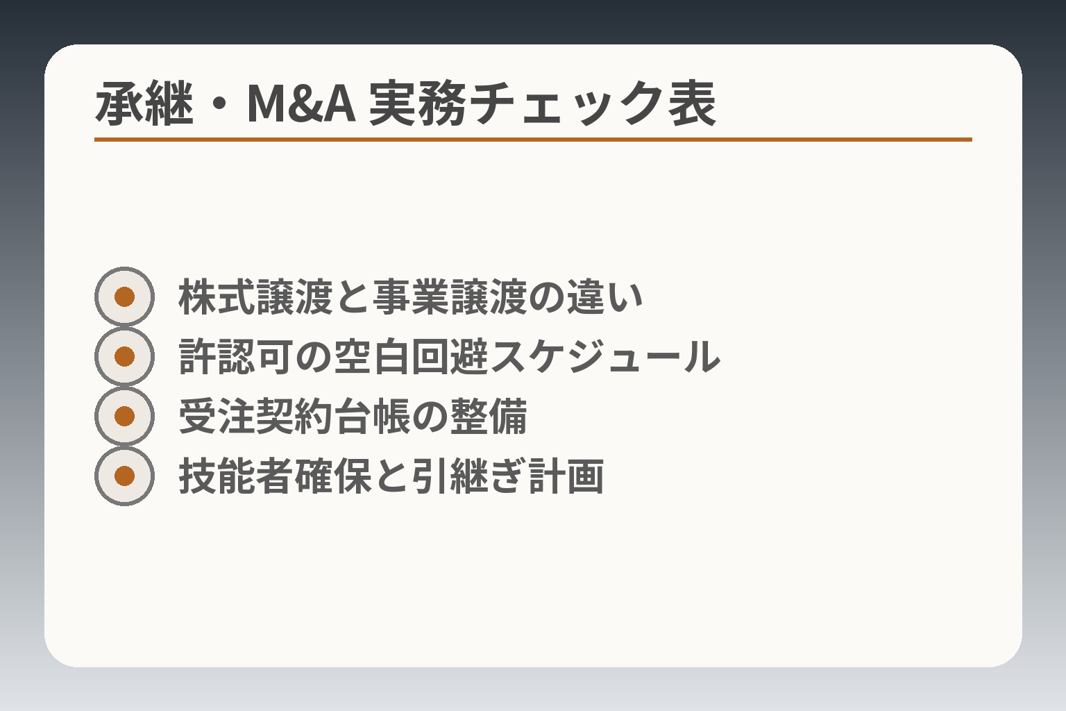 承継・M&A 実務チェック表