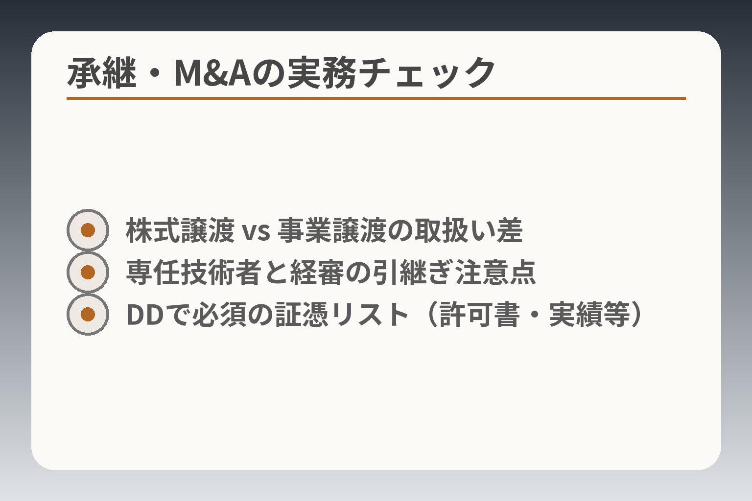 承継・M&Aの実務チェック