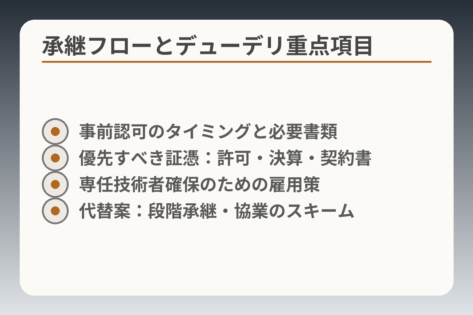 承継フローとデューデリ重点項目
