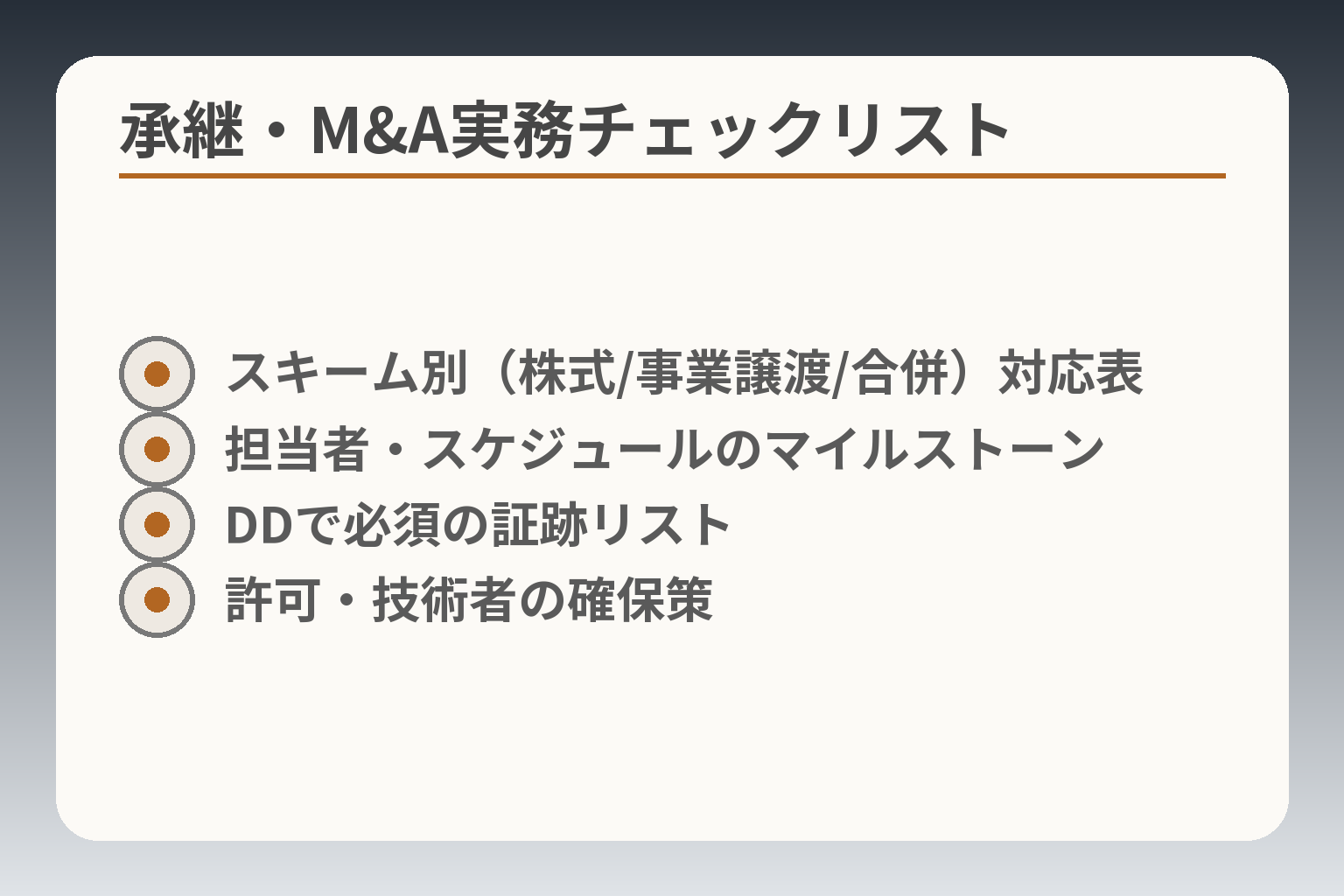 承継・M&A実務チェックリスト