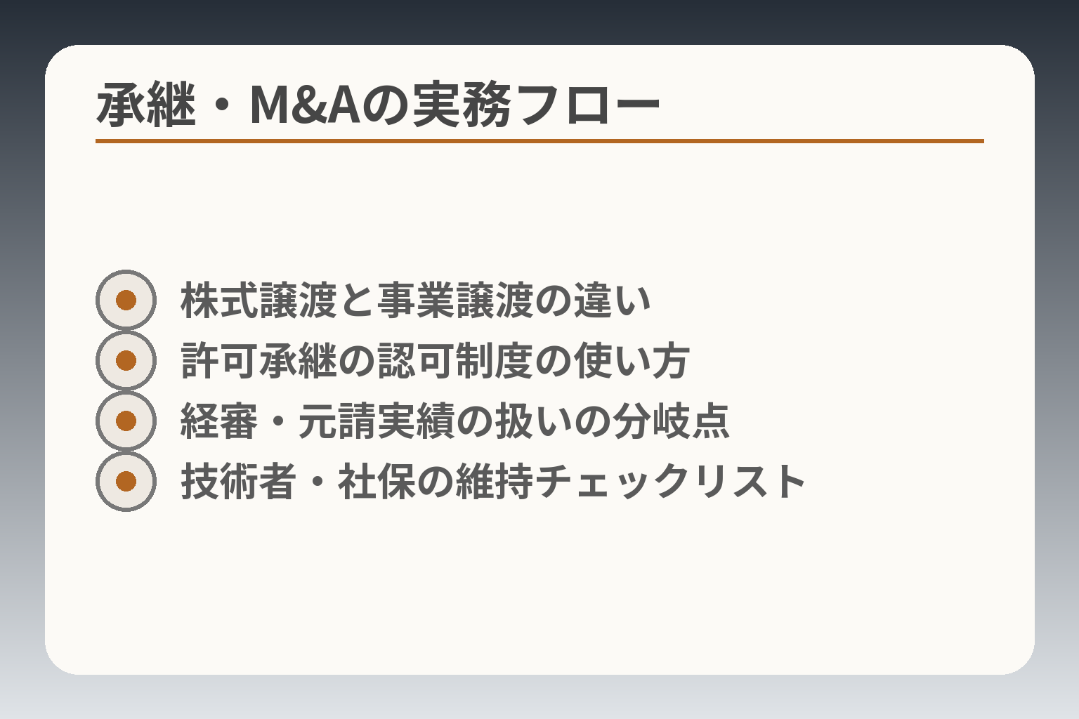 承継・M&Aの実務フロー