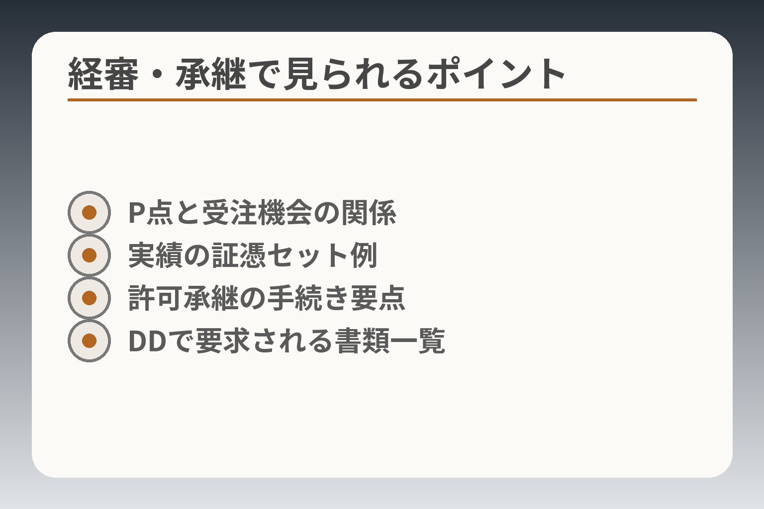 経審・承継で見られるポイント