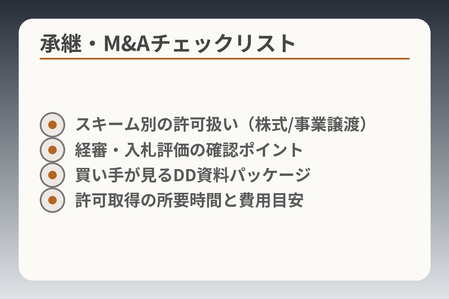 承継・M&Aチェックリスト