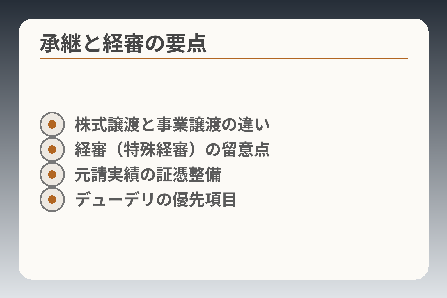 承継と経審の要点