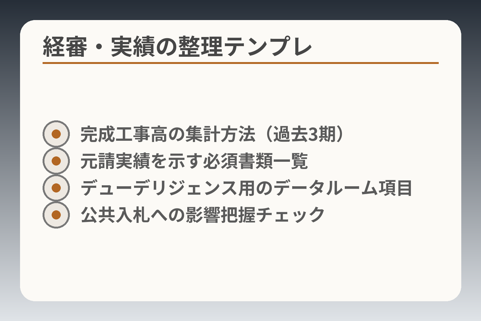 経審・実績の整理テンプレ