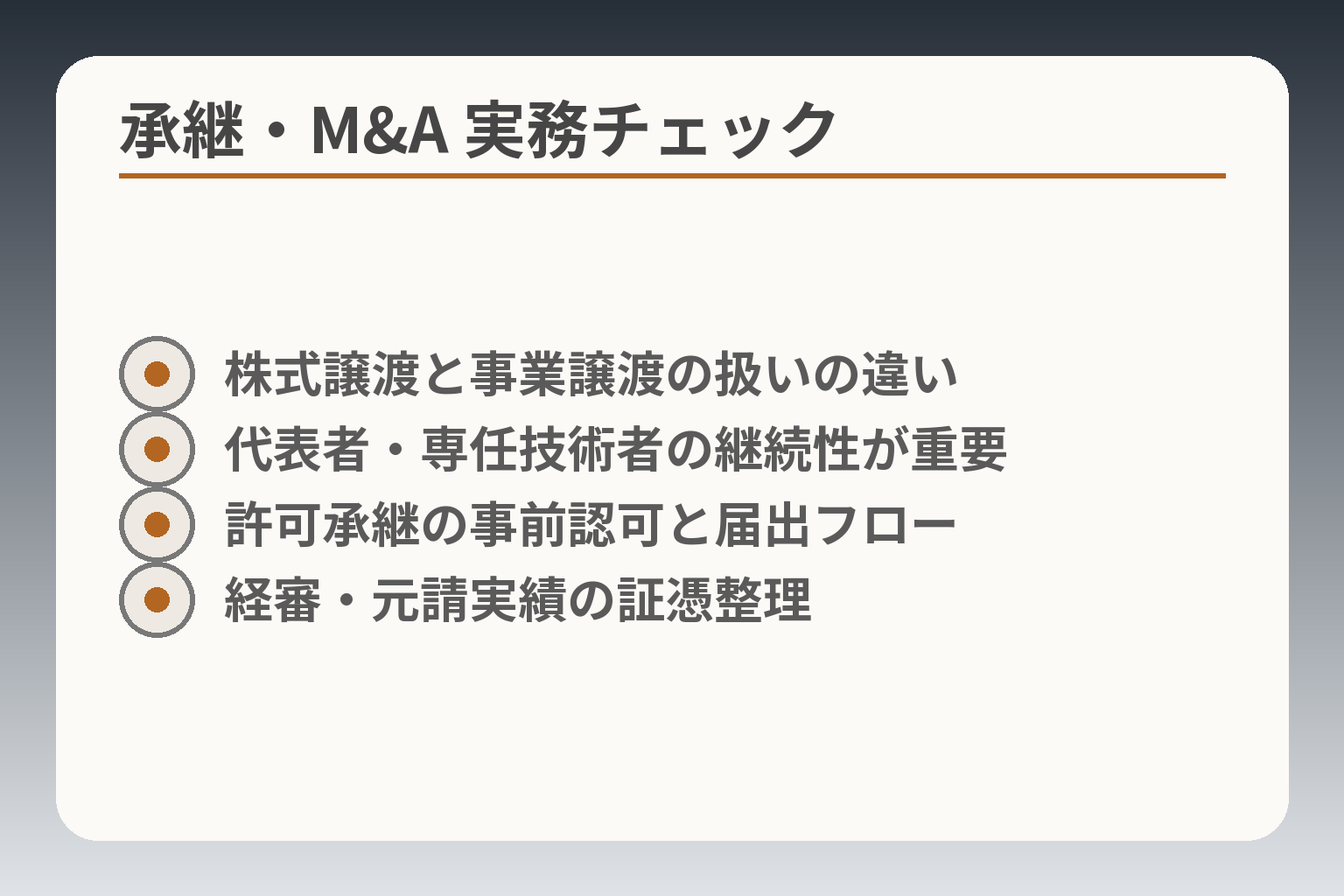 承継・M&A 実務チェック