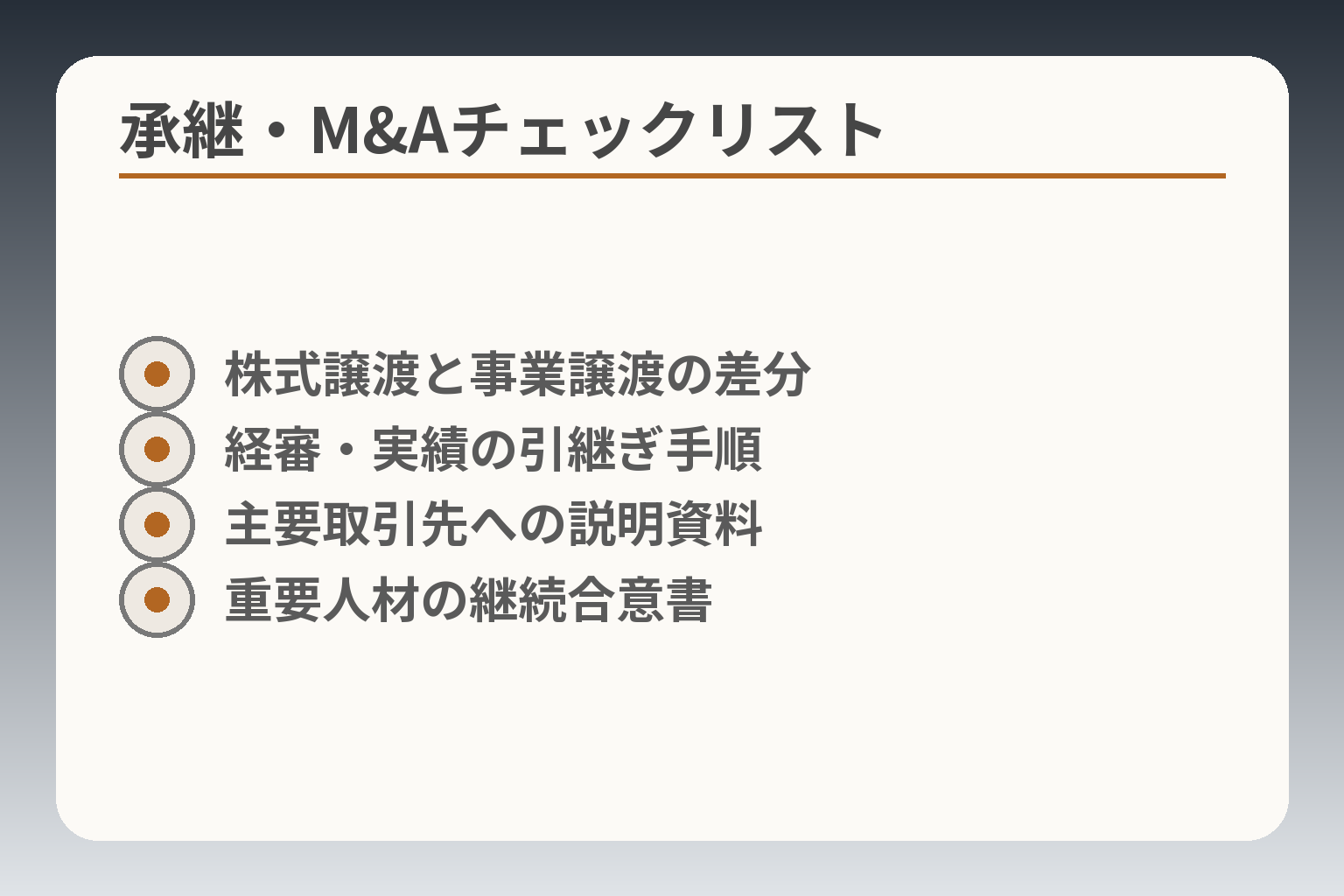承継・M&Aチェックリスト