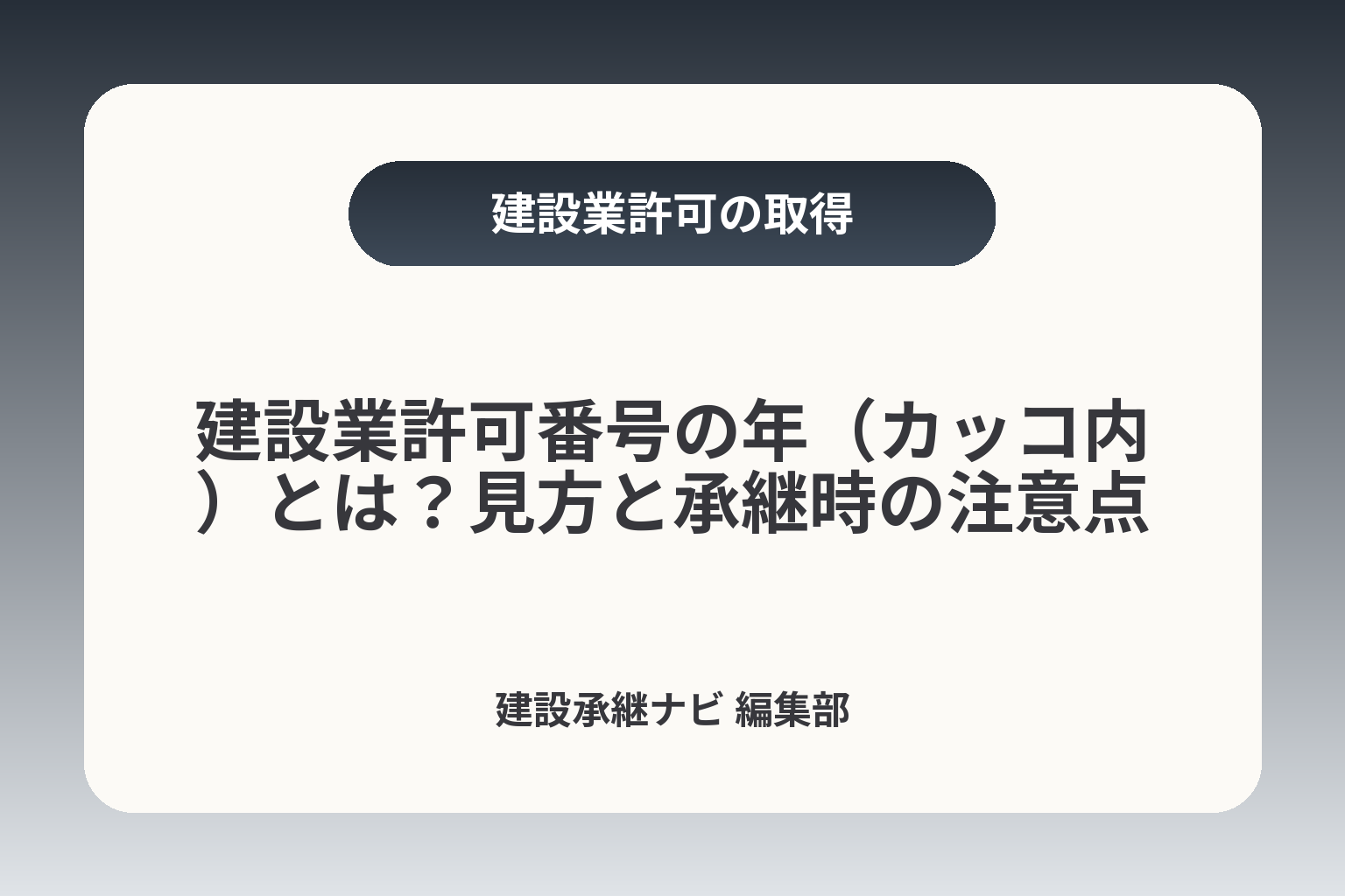 建設業許可番号の年（カッコ内）とは？見方と承継時の注意点 カバー画像