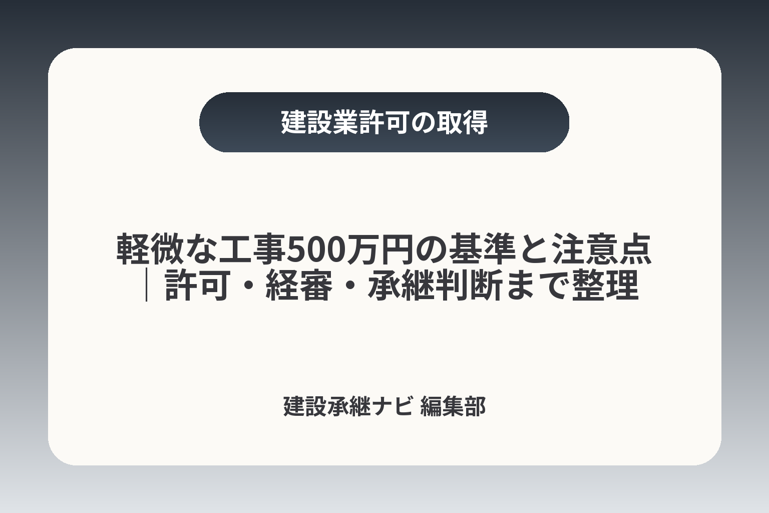 軽微な工事500万円の基準と注意点｜許可・経審・承継判断まで整理 カバー画像
