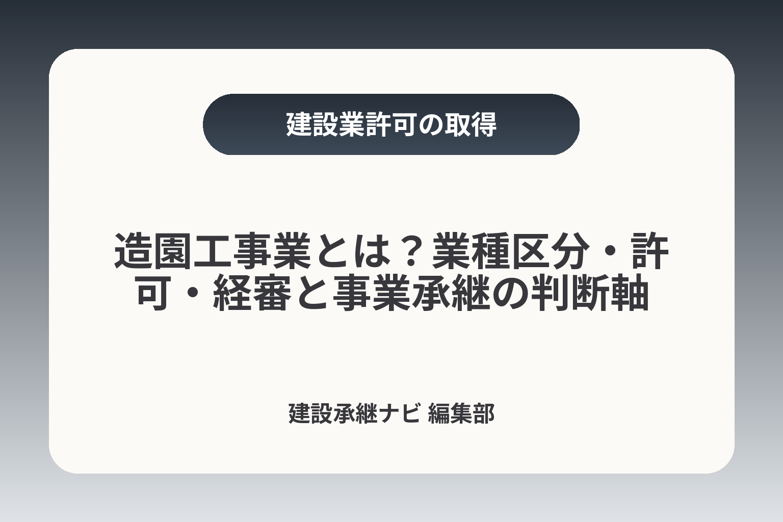 造園工事業とは？業種区分・許可・経審と事業承継の判断軸 カバー画像